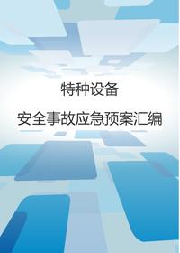1公司特種設(shè)備安全事故應急預案匯編doc