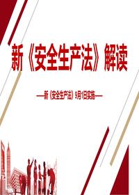 新《安全生产法》解读课件（84页）pptx