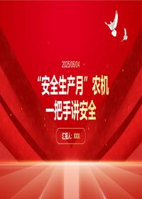 2025农机安全培训一把手讲安全pptx