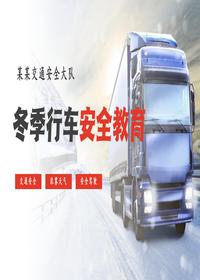 2024冬季行车交通安全教育pptx