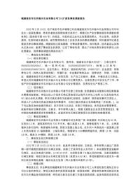 福建南安市石井振兴石业有限公司“2·10”高坠事故调查报告docx