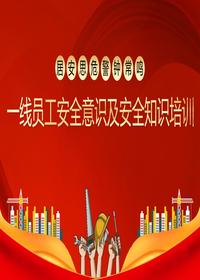 一线员工安全意识及安全知识培训pptx