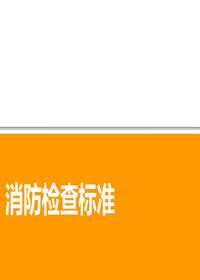 消防安全检查标准培训(15页)pptx