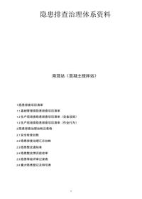 最新商混站隐患排查治理清单docx