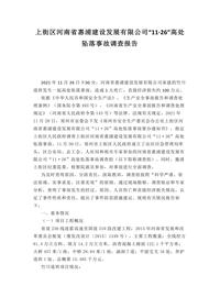 上街区河南省惠浦建设发展有限公司“11·26”高处坠落事故调查报告docx