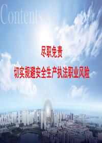 乡镇安全生产执法人员尽职免责解读pptx
