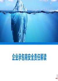 最新企业承包商安全责任解读(116页)pptx
