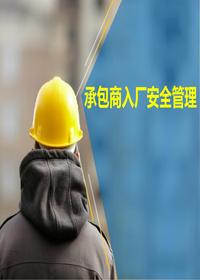如何做好承包商安全管理?(81页)pptx