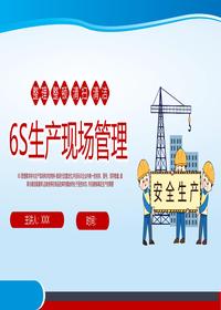 经典6S生产现场管理培训丨48页pptx