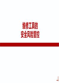 维修工具安全风险管控丨45页pptx