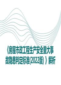 房屋市政工程生产安全重大事故隐患判定标准(2022版)解析ppt培训课件pptx