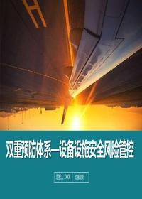 设备设施安全风险管控丨69页pptx