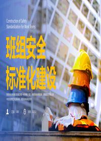 班组安全标准化建设培训课件丨32页pptx