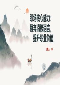 职场摒弃消极语言提升价值pptx
