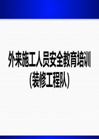 外来施工人员(装修工程队)安全培训(32页)pptx