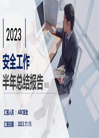 2023安全生产半年工作总结汇报模板（38页）pptx