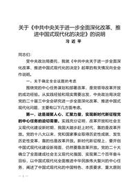 习近平:关于《中共中央关于进一步全面深化改革、推进中国式现代化的决定》的说明doc