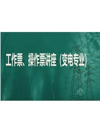 工作票、操作票讲座安全培训丨82页pptx