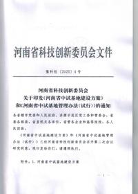 《河南省中试基地建设方案及中试基地管理办法》（豫科创[2021]4号）pdf