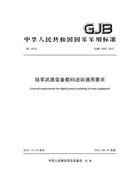 GJB 7929-2012pdf