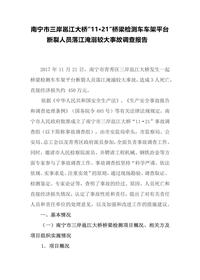 南宁市三岸邕江大桥“11•21”桥梁检测车车架平台断裂人员落江淹溺较大事故调查报告docx
