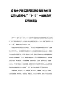哈密市伊州区国网能源哈密煤电有限公司大南湖电厂“5·12”一般窒息事故调查报告docx