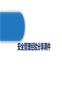 安全管理经验分享课件丨32页pptx