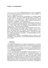 泉州鲤城“12·1”较大淹溺事故调查报告docx
