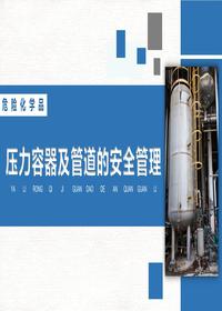 压力容器及管道安全管理丨34页pptx