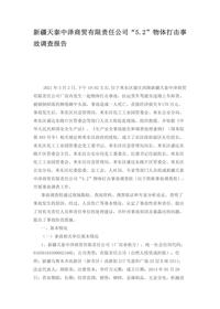 新疆天泰中泽商贸有限责任公司“52”物体打击事故调查报告docx