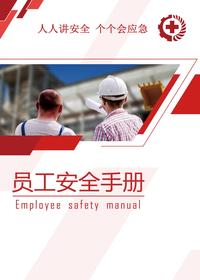 《新员工安全知识手册》（实用版）pptx