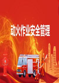 动火作业安全管理培训课件丨59页pptx
