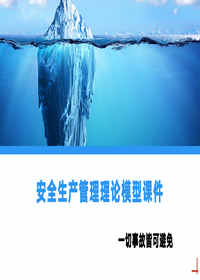 安全管理模型培訓(xùn)丨49頁pptx