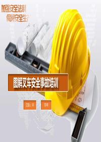 叉车事故警示教育培训(图解及动图)丨50页pptx