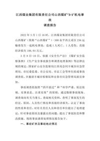 江西煤业集团有限责任公司山西煤矿“3·1”机电事故docx