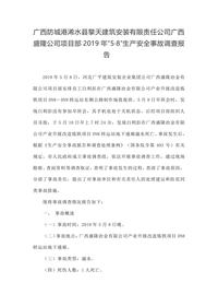 广西防城港浠水县擎天建筑安装有限责任公司广西盛隆公司项目部2019年“5·8”生产安全事故调查报告docx