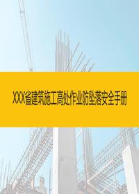 建筑施工高处作业防坠落安全图册（2024图文并茂版）pptx