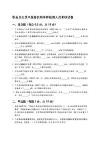 《职业卫生技术服务机构采样检测人员考核试卷解析》docx