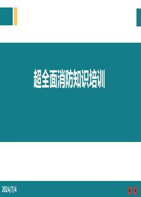 超全面消防知识培训pptx