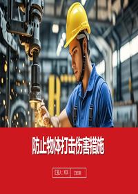 防止物体打击伤害措施丨30页pptx