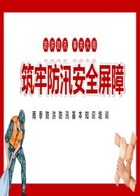 夏季防洪防汛专题培训课件pptx