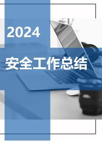 2024年终安全工作总结及汇编70页pptx