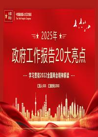 政府工作报告20大亮点pptx