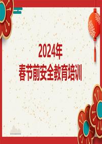 2024年春节前安全教育培训pptx