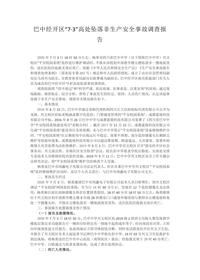 巴中经开区“7·3”高处坠落非生产安全事故调查报告docx