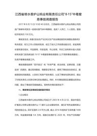江西省修水香炉山钨业有限责任公司“8·15”中毒窒息事故调查报告docx