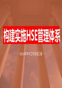 2024上半年EHS工作总结汇编(47页)pptx