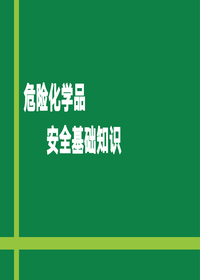 危险化学品安全基础知识pptx