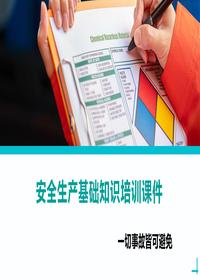 安全生产基础知识培训课件丨63页pptx