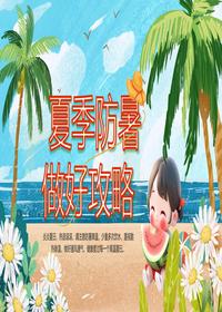 夏季防暑pptx